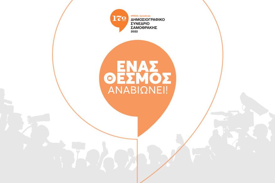 Αναβιώνει το Δημοσιογραφικό Συνέδριο Σαμοθράκης